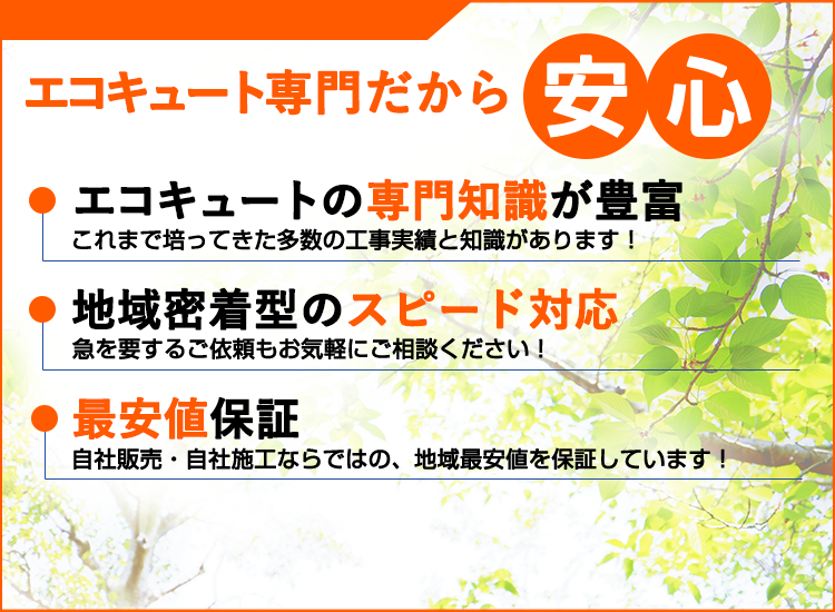 茨城県の茨城エコキュートセンターが選ばれる理由